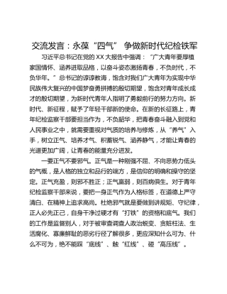 交流发言：永葆“四气” 争做新时代纪检铁军