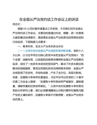 在全面从严治党约谈工作会议上的讲话
