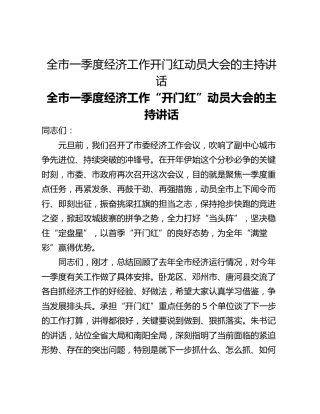 全市一季度经济工作开门红动员大会的主持讲话