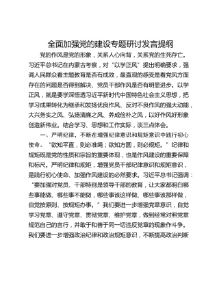 全面加强党的建设专题研讨发言提纲