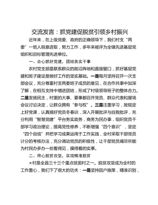 交流发言：抓党建促脱贫引领乡村振兴