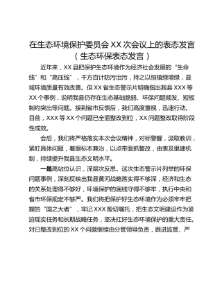 在生态环境保护委员会XX次会议上的表态发言（生态环保表态发言）
