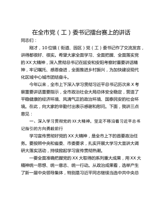 在全市党（工）委书记擂台赛上的讲话