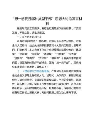 “想一想我是哪种类型干部”思想大讨论发言材料