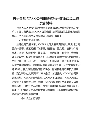 关于参加XXXX公司主题教育评估座谈会上的发言材料