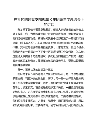 在社区临时党支部观摩X集团暨年度总结会上的讲话