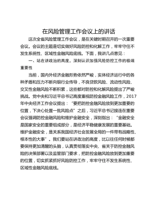 在风险管理工作会议上的讲话