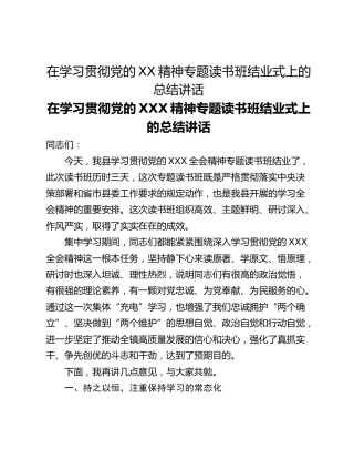 在学习贯彻党的XX精神专题读书班结业式上的总结讲话