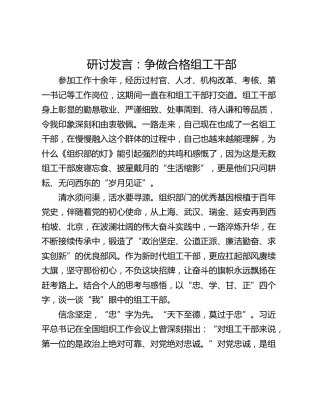 研讨发言：争做合格组工干部