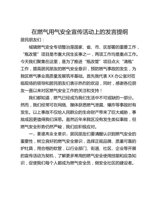 在燃气用气安全宣传活动上的发言提纲