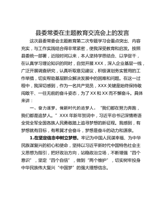 县委常委在主题教育交流会上的发言
