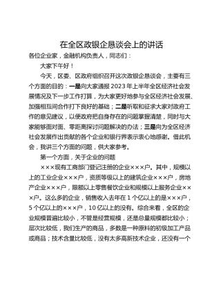 在全区政银企恳谈会上的讲话