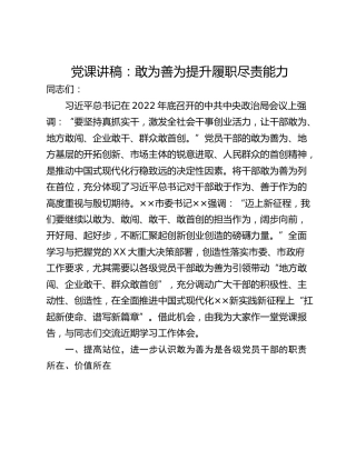 党课讲稿：敢为善为提升履职尽责能力