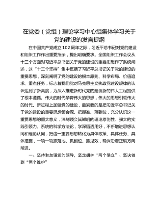 在党委（党组）理论学习中心组集体学习关于党的建设的发言提纲