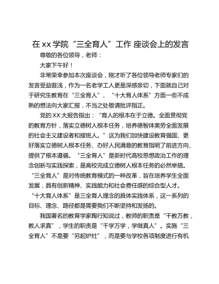 在xx学院“三全育人”工作 座谈会上的发言