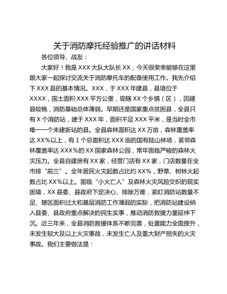 关于消防摩托经验推广的讲话材料