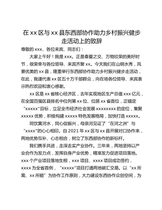 在xx区与xx县东西部协作助力乡村振兴健步走活动上的致辞
