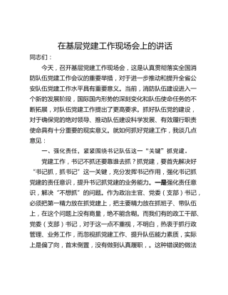 在基层党建工作现场会上的讲话
