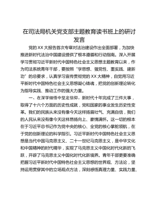 在司法局机关党支部主题教育读书班上的研讨发言
