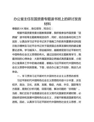 办公室主任在国资委专题读书班上的研讨发言材料