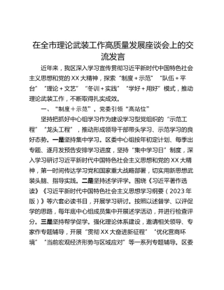 在全市理论武装工作高质量发展座谈会上的交流发言