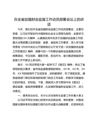 在全省加强财会监督工作动员部署会议上的讲话
