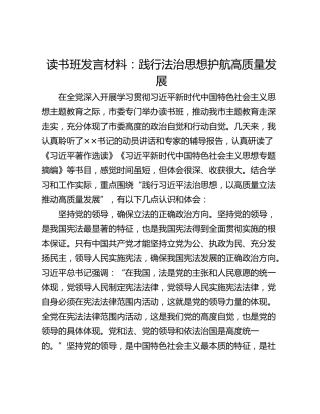 读书班发言材料：践行法治思想护航高质量发展