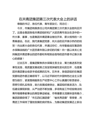 在共青团集团第三次代表大会上的讲话