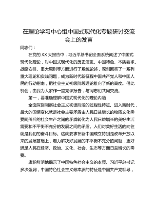 在理论学习中心组中国式现代化专题研讨交流会上的发言