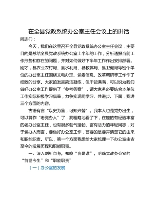在全县党政系统办公室主任会议上的讲话
