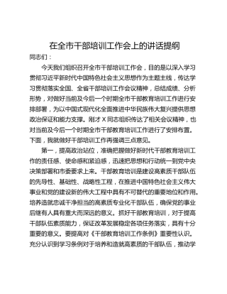 在全市干部培训工作会上的讲话提纲