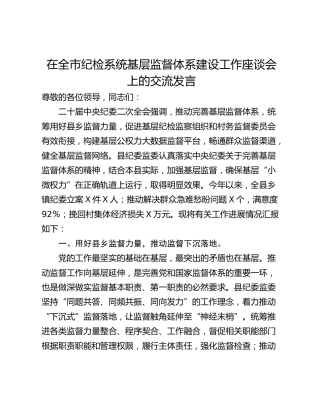 在全市纪检系统基层监督体系建设工作座谈会上的交流发言