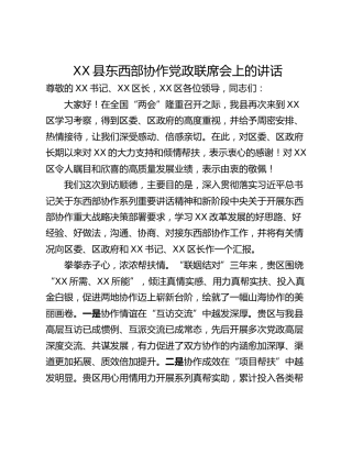 XX县东西部协作党政联席会上的讲话