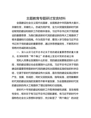 主题教育专题研讨发言材料