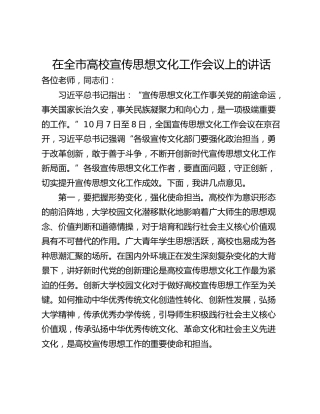 在全市高校宣传思想文化工作会议上的讲话