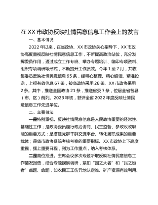 在XX市政协反映社情民意信息工作会上的发言