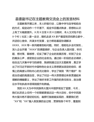 县委副书记在主题教育交流会上的发言材料