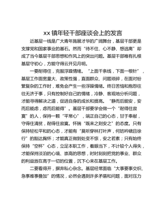 xx镇年轻干部座谈会上的发言