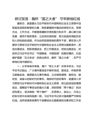 研讨发言：胸怀“国之大者” 守牢耕地红线