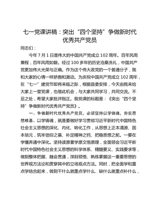 七一党课讲稿：突出“四个坚持”争做新时代优秀共产党员