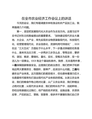 在全市农业经济工作会议上的讲话