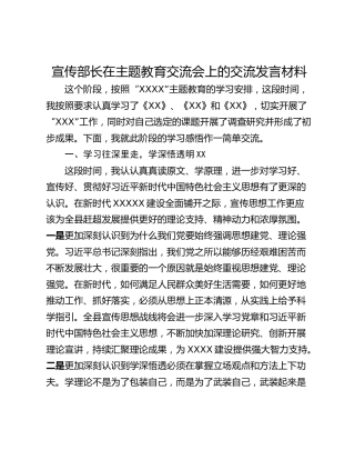 宣传部长在主题教育交流会上的交流发言材料