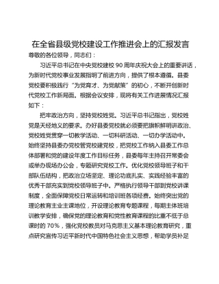 在全省县级党校建设工作推进会上的汇报发言