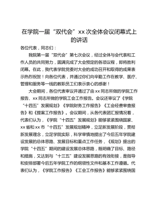 在学院一届“双代会”xx次全体会议闭幕式上的讲话