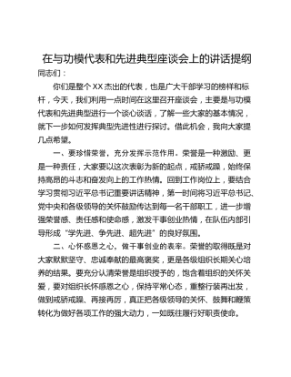 在与功模代表和先进典型座谈会上的讲话提纲