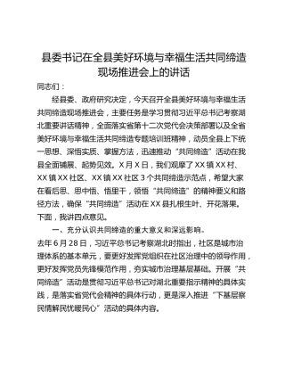 县委书记在全县美好环境与幸福生活共同缔造现场推进会上的讲话