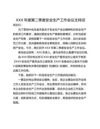 XXX年度第二季度安全生产工作会议主持词