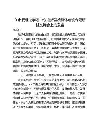 在市委理论学习中心组新型城镇化建设专题研讨交流会上的发言