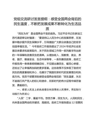 党组交流研讨发言提纲：感受全国两会背后的民生温度，不断把发展成果不断转化为生活品质