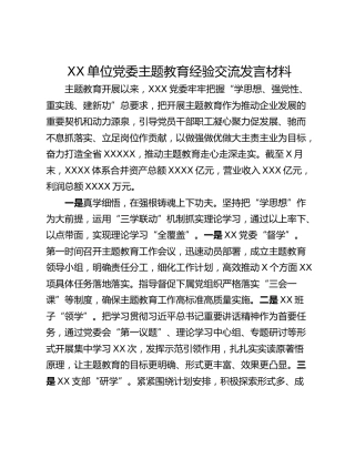 XX单位党委主题教育经验交流发言材料